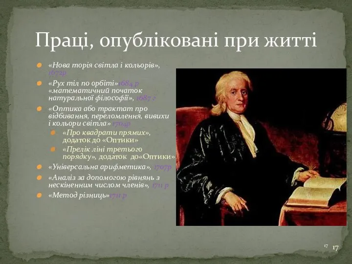 Праці, опубліковані при житті «Нова торія світла і кольорів», 1672р «Рух