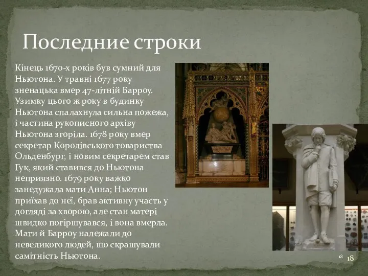 Последние строки Кінець 1670-х років був сумний для Ньютона. У травні