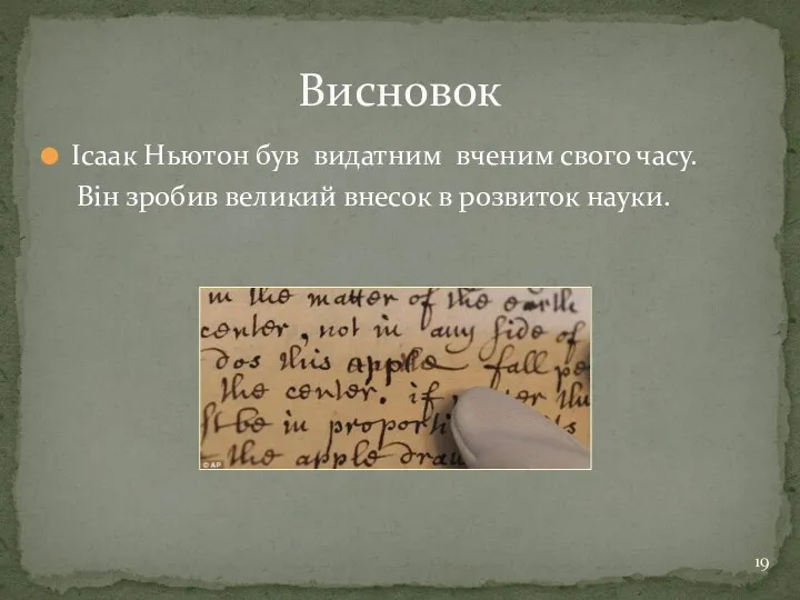 Ісаак Ньютон був видатним вченим свого часу. Він зробив великий внесок в розвиток науки. Висновок