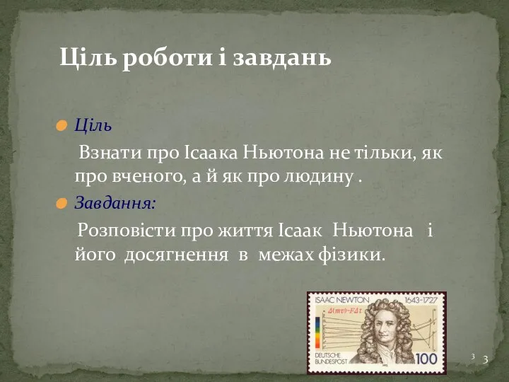 Ціль Взнати про Ісаака Ньютона не тільки, як про вченого, а