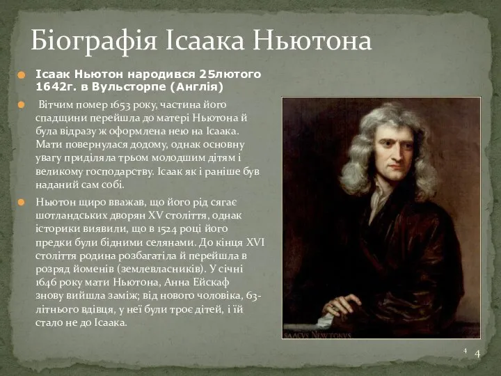 Біографія Ісаака Ньютона Ісаак Ньютон народився 25лютого 1642г. в Вульсторпе (Англія)