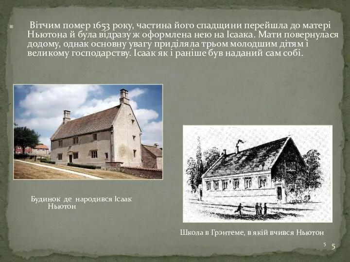 Школа в Грэнтеме, в якій вчився Ньютон Будинок де народився Ісаак