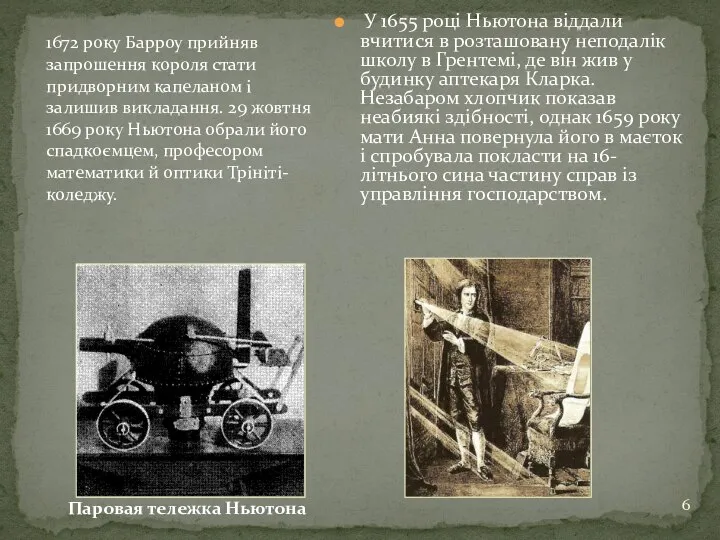 У 1655 році Ньютона віддали вчитися в розташовану неподалік школу в