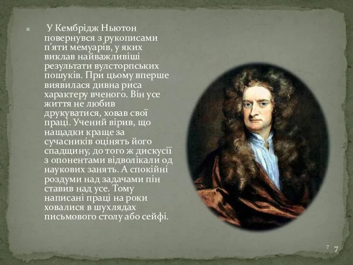 У Кембрідж Ньютон повернувся з рукописами п'яти мемуарів, у яких виклав