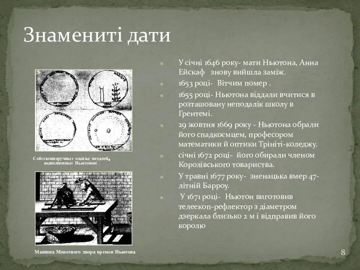 Знамениті дати Машина Монетного двора времен Ньютона Собственноручные эскизы медалей, выполненные