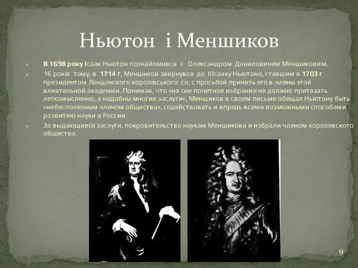 Ньютон і Меншиков В 1698 року Ісаак Ньютон познайомився з Олександром