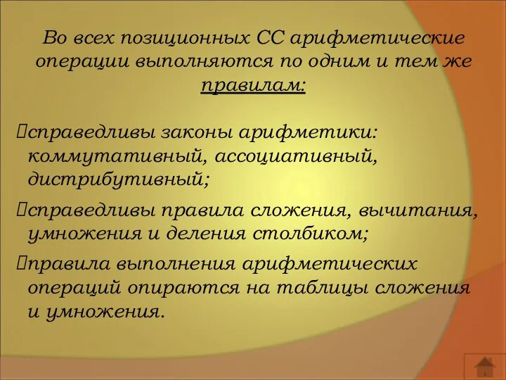 Во всех позиционных СС арифметические операции выполняются по одним и тем