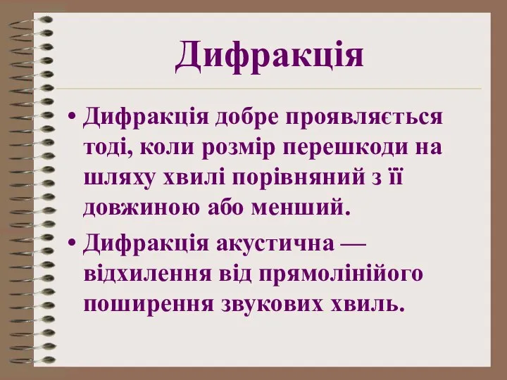 Дифракція добре проявляється тоді, коли розмір перешкоди на шляху хвилі порівняний