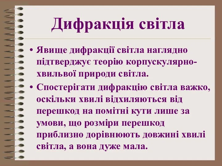 Дифракція світла Явище дифракції світла наглядно підтверджує теорію корпускулярно-хвильвої природи світла.