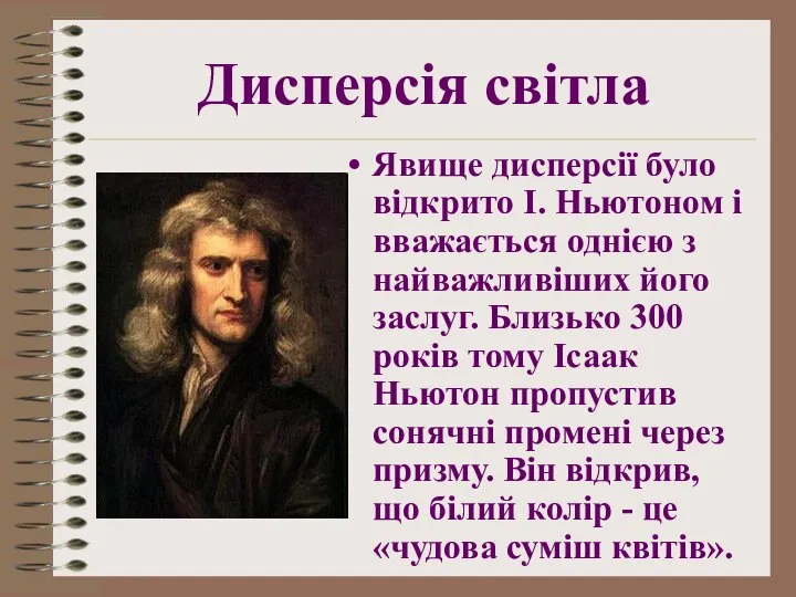 Явище дисперсії було відкрито І. Ньютоном і вважається однією з найважливіших