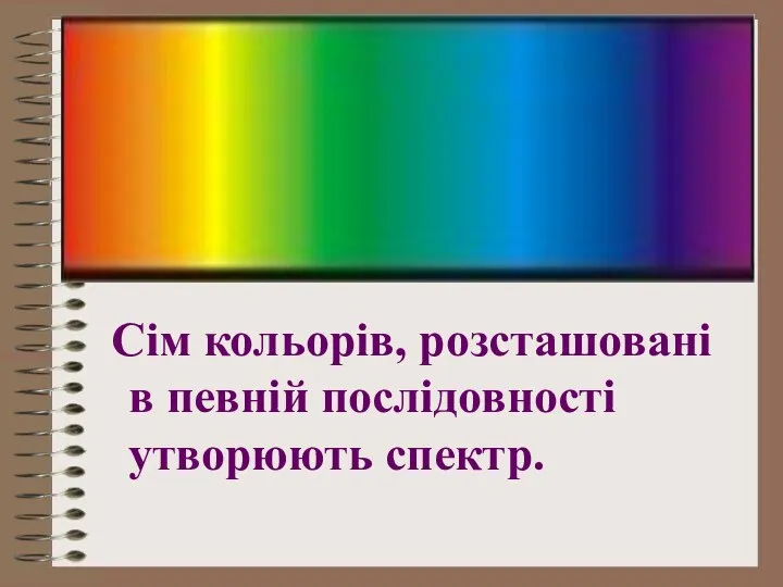 Сім кольорів, розсташовані в певній послідовності утворюють спектр.