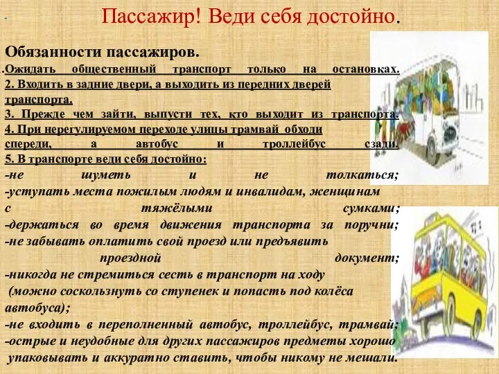 Пассажир! Веди себя достойно. . Обязанности пассажиров. Ожидать общественный транспорт только