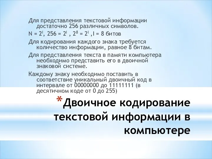 Двоичное кодирование текстовой информации в компьютере Для представления текстовой информации достаточно