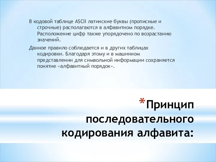 Принцип последовательного кодирования алфавита: В кодовой таблице ASCII латинские буквы (прописные