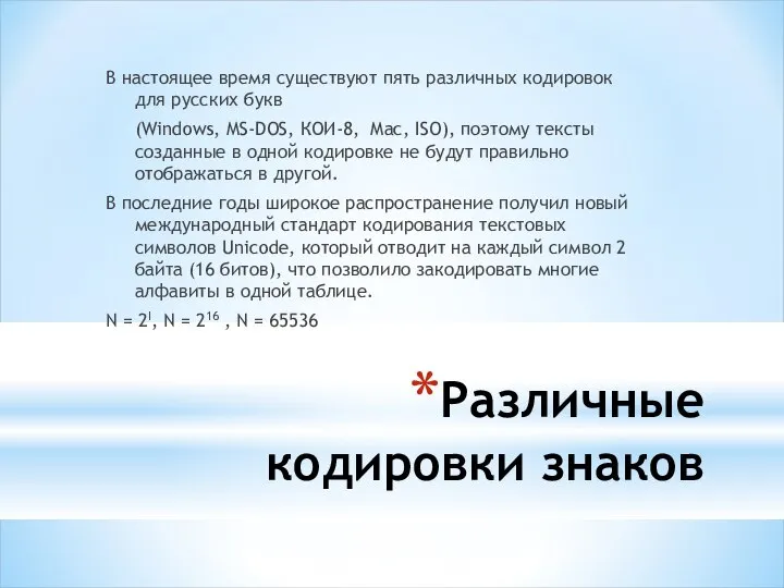 Различные кодировки знаков В настоящее время существуют пять различных кодировок для