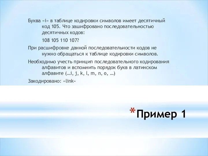 Пример 1 Буква «i» в таблице кодировки символов имеет десятичный код