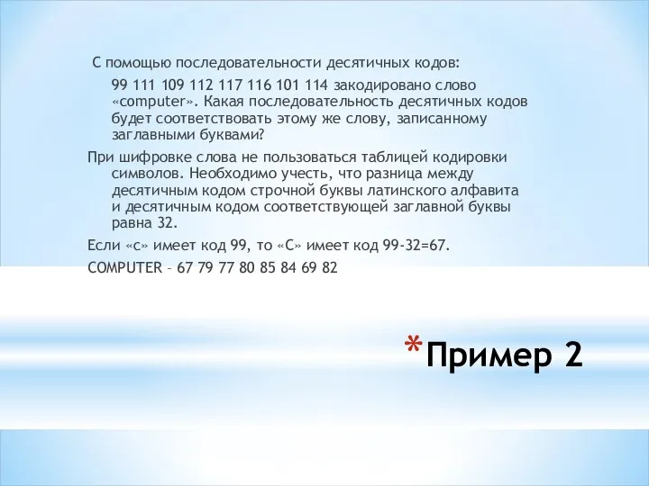 Пример 2 С помощью последовательности десятичных кодов: 99 111 109 112