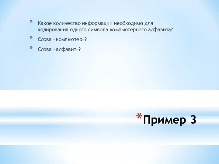 Пример 3 Какое количество информации необходимо для кодирования одного символа компьютерного алфавита? Слова «компьютер»? Слова «алфавит»?