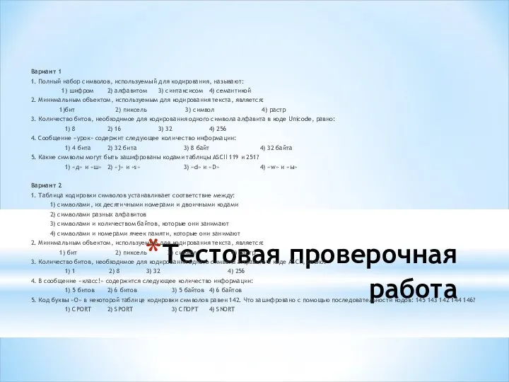 Тестовая проверочная работа Вариант 1 1. Полный набор символов, используемый для