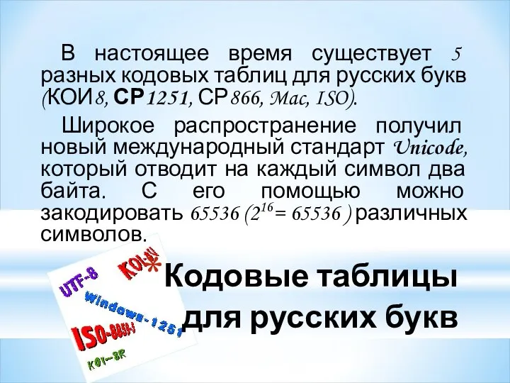 Кодовые таблицы для русских букв В настоящее время существует 5 разных