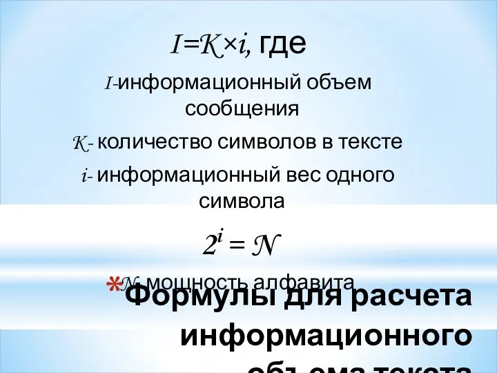 Формулы для расчета информационного объема текста I=K×i, где I-информационный объем сообщения