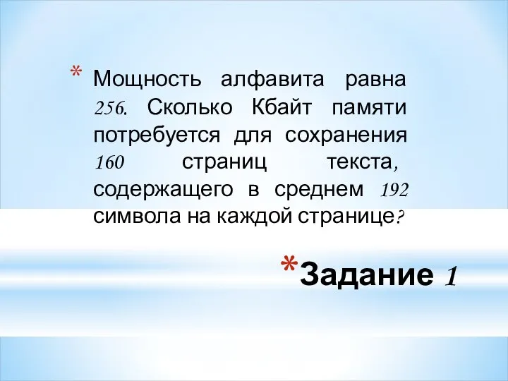 Задание 1 Мощность алфавита равна 256. Сколько Кбайт памяти потребуется для