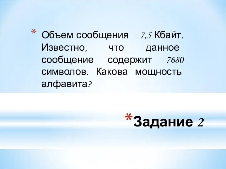 Задание 2 Объем сообщения – 7,5 Кбайт. Известно, что данное сообщение