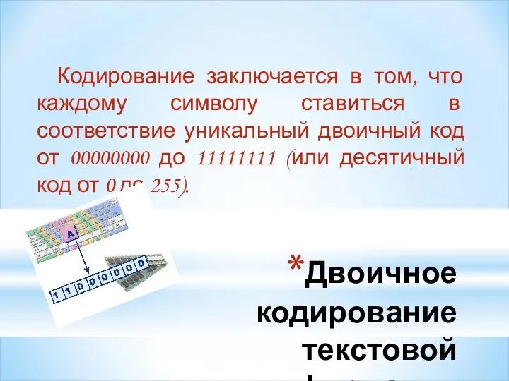 Двоичное кодирование текстовой информации Кодирование заключается в том, что каждому символу