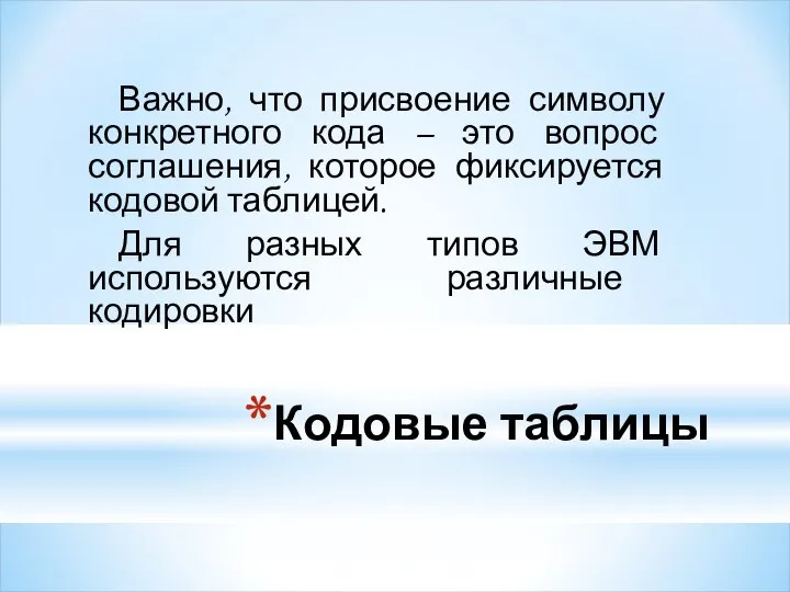 Кодовые таблицы Важно, что присвоение символу конкретного кода – это вопрос