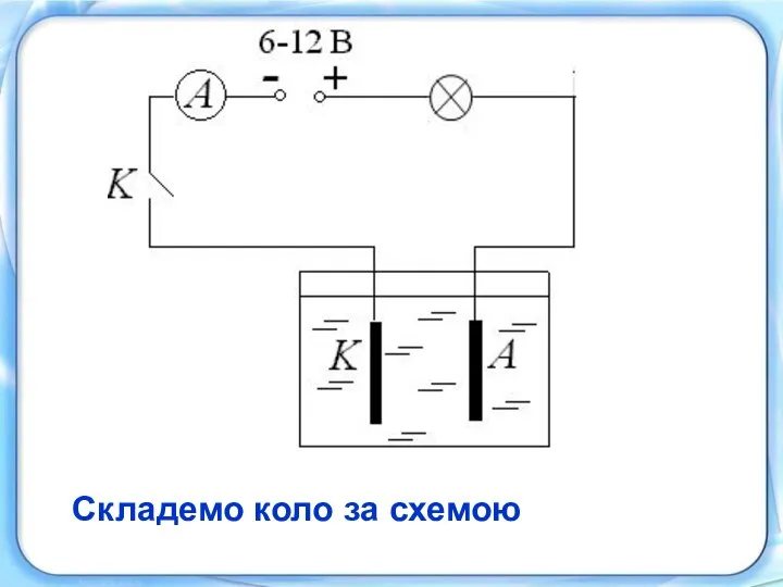 Складемо коло за схемою Складемо коло за схемою