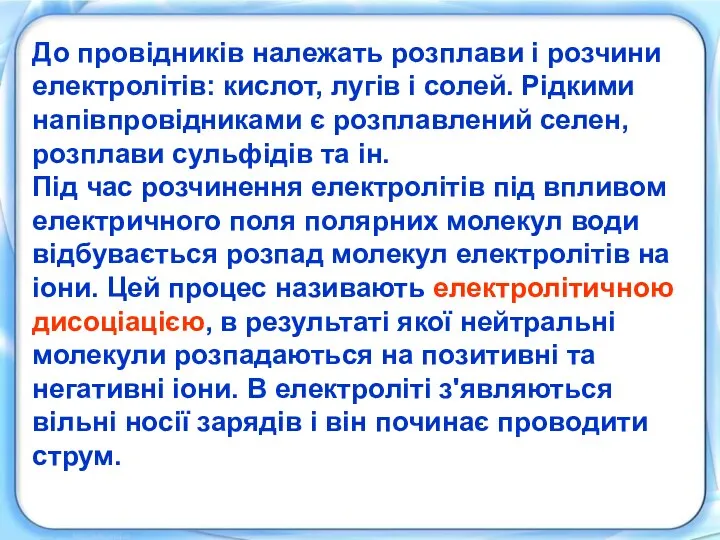 До провідників належать розплави і розчини електролітів: кислот, лугів і солей.