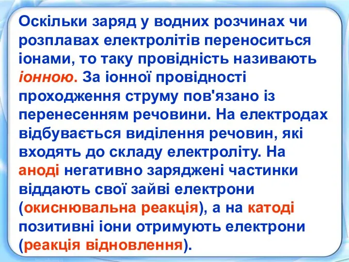 Оскільки заряд у водних розчинах чи розплавах електролітів переноситься іонами, то