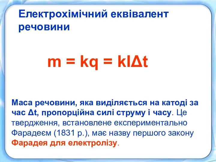 Електрохімічний еквівалент речовини Електрохімічний еквівалент речовини m = kq = kIΔt