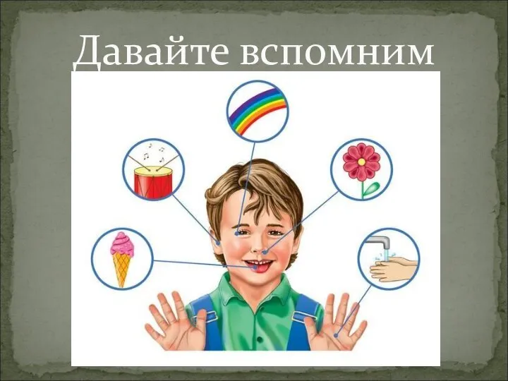 Давайте вспомним