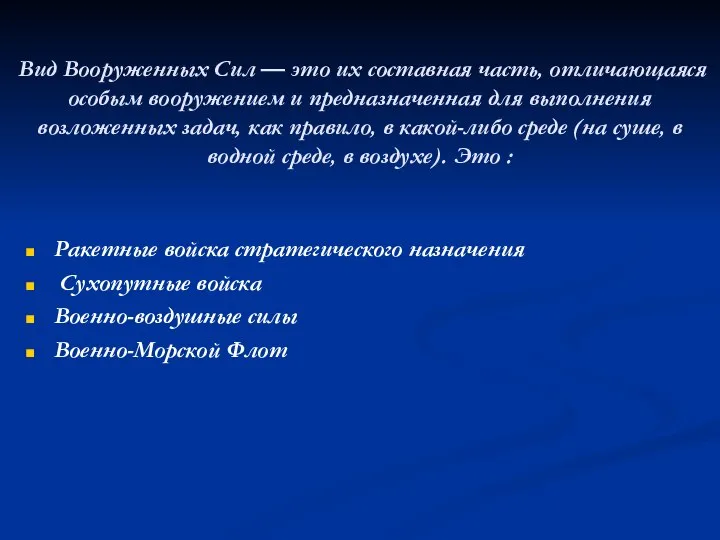 Вид Вооруженных Сил — это их составная часть, отличающаяся особым вооружением