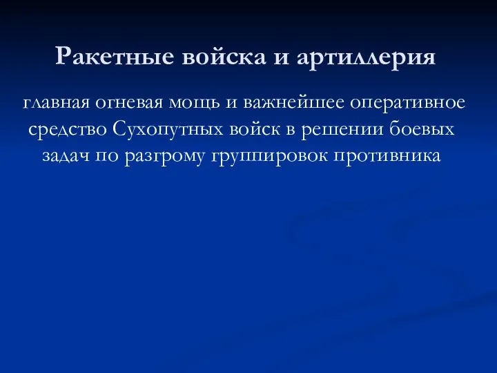 Ракетные войска и артиллерия главная огневая мощь и важнейшее оперативное средство