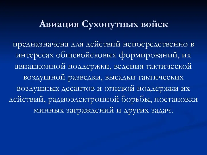 Авиация Сухопутных войск предназначена для действий непосредственно в интересах общевойсковых формирований,