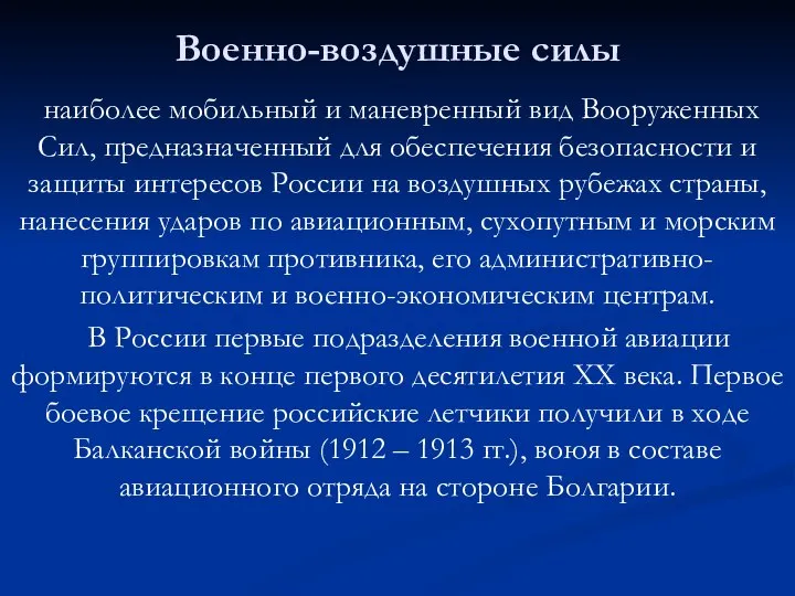 Военно-воздушные силы наиболее мобильный и маневренный вид Вооруженных Сил, предназначенный для