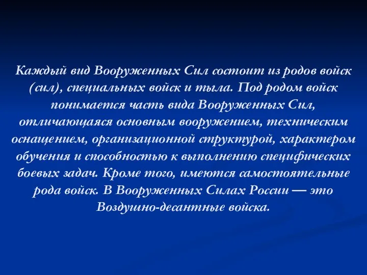 Каждый вид Вооруженных Сил состоит из родов войск (сил), специальных войск