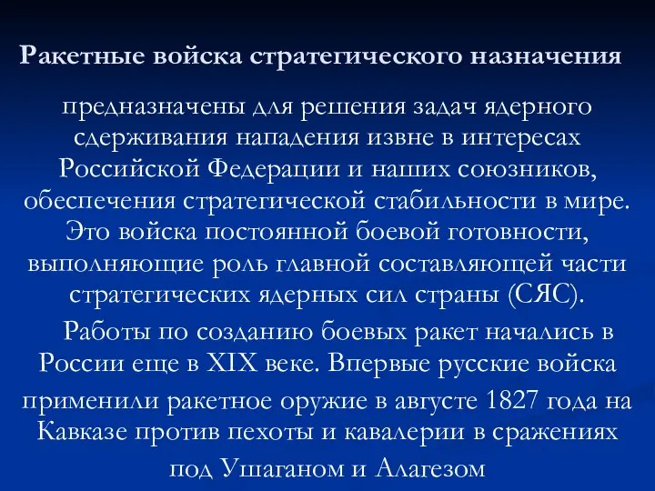 Ракетные войска стратегического назначения предназначены для решения задач ядерного сдерживания нападения