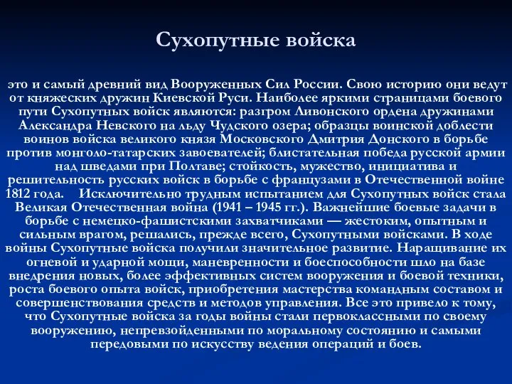 Сухопутные войска это и самый древний вид Вооруженных Сил России. Свою