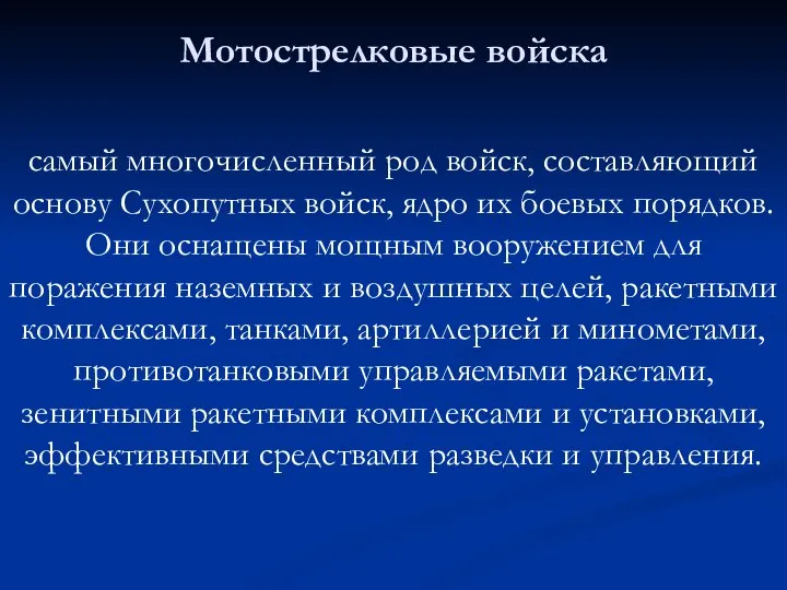 Мотострелковые войска самый многочисленный род войск, составляющий основу Сухопутных войск, ядро