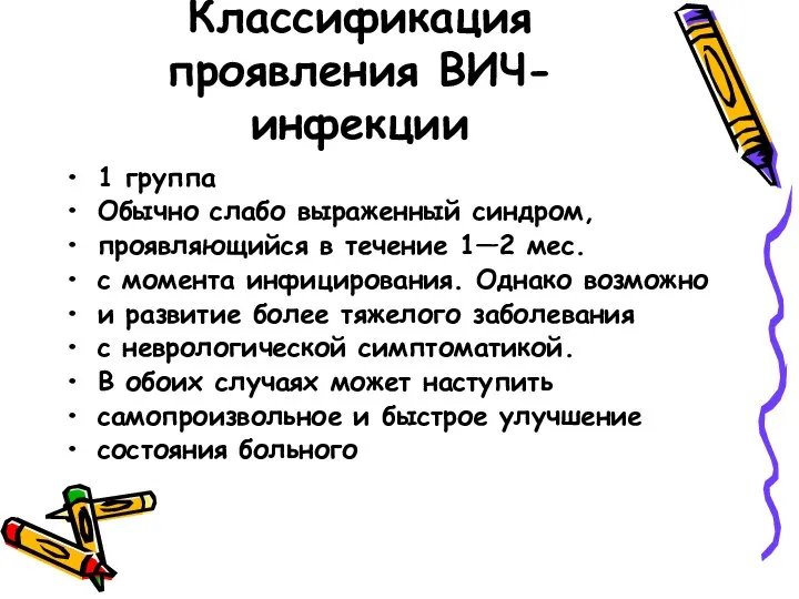 Классификация проявления ВИЧ-инфекции 1 группа Обычно слабо выраженный синдром, проявляющийся в