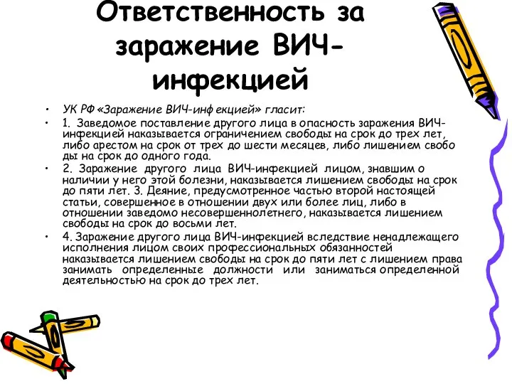 Ответственность за заражение ВИЧ-инфекцией УК РФ «Заражение ВИЧ-инфекци­ей» гласит: 1. Заведомое