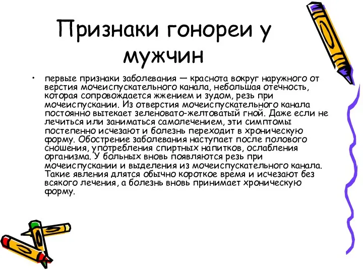 Признаки гонореи у мужчин первые при­знаки заболевания — краснота вокруг наружного