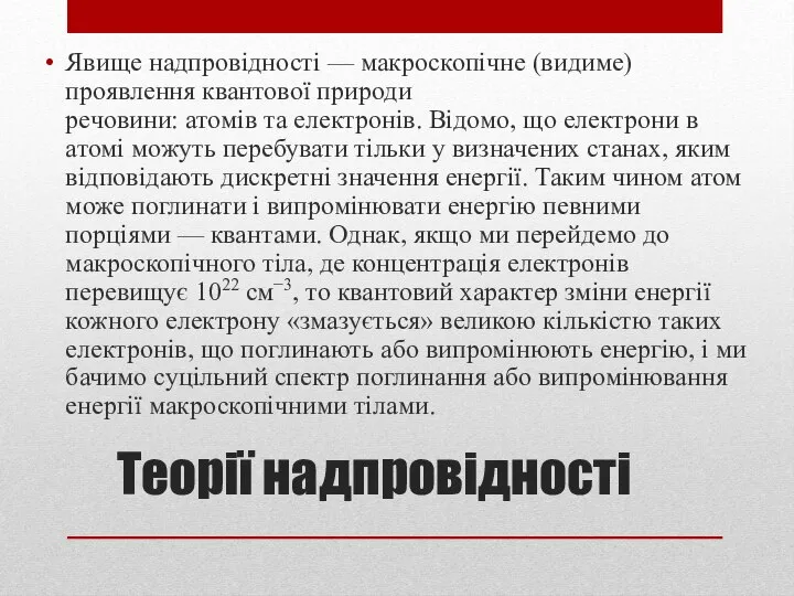 Теорії надпровідності Явище надпровідності — макроскопічне (видиме) проявлення квантової природи речовини: