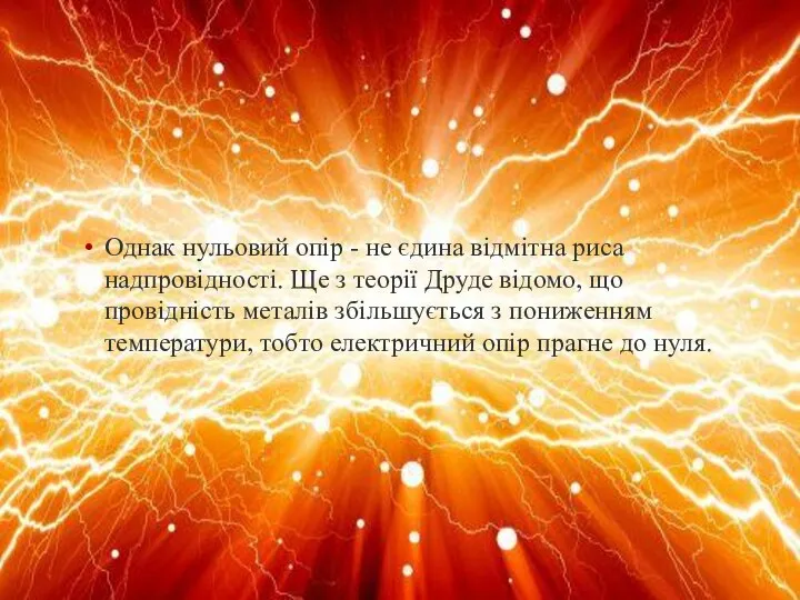 Однак нульовий опір - не єдина відмітна риса надпровідності. Ще з