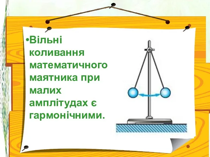 Вільні коливання математичного маятника при малих амплітудах є гармонічними.