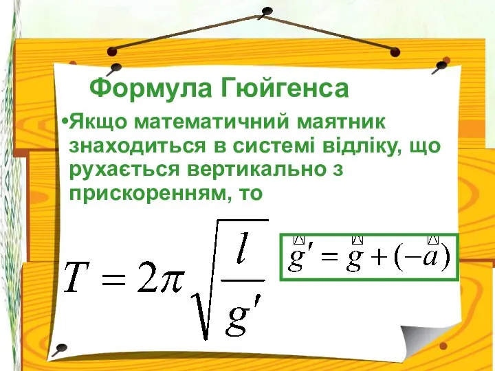 Формула Гюйгенса Якщо математичний маятник знаходиться в системі відліку, що рухається вертикально з прискоренням, то