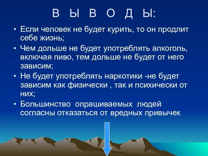 В Ы В О Д Ы: Если человек не будет курить,